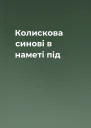 Колискова синові в наметі під