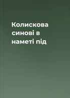 Колискова синові в наметі під