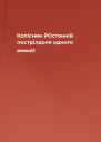 Колісник РОстанній пострілдоля одного вояка1