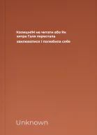 КолишніМ не читати або Як хитра Галя перестала хвилюватися і полюбила себе