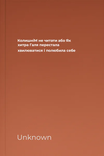 КолишніМ не читати або Як хитра Галя перестала хвилюватися і полюбила себе