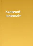 Колючий живопліт