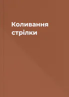 Коливання стрілки