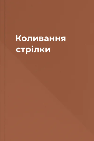 Коливання стрілки
