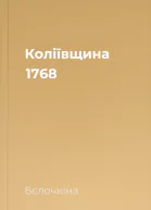 Коліївщина 1768