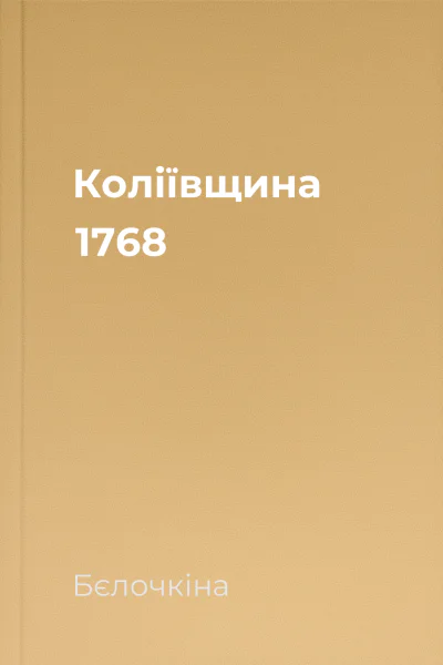 Коліївщина 1768