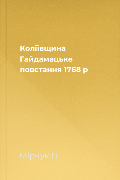 Коліївщина Гайдамацьке повстання 1768 р