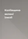 Коліївщина великі ілюзії
