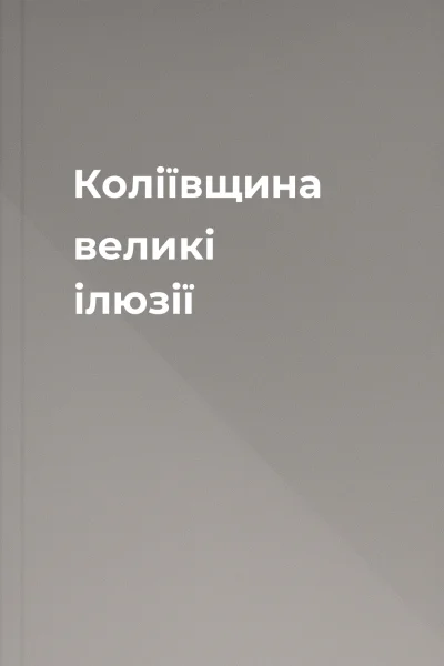 Коліївщина великі ілюзії Коліївщина великі ілюзії