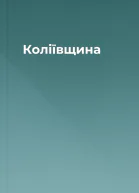 Коліївщина