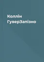 Коллін ГуверЗапізно