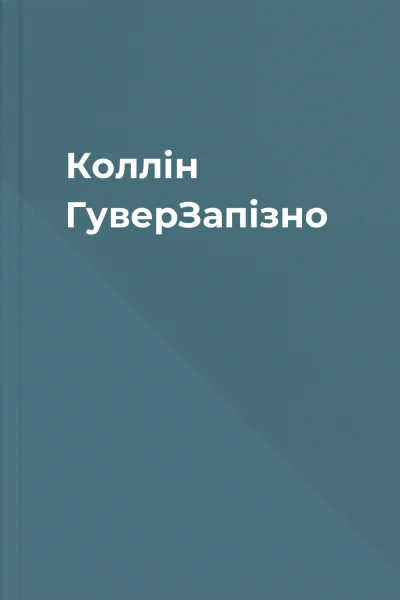 Коллін ГуверЗапізно Коллін ГуверЗапізно
