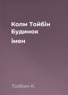 Колм Тойбін Будинок імен