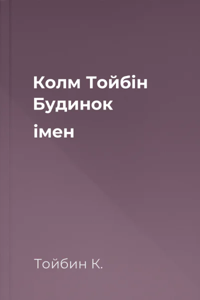 Колм Тойбін Будинок імен