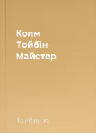 Колм Тойбін Майстер