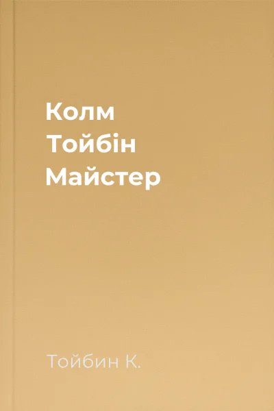 Колм Тойбін Майстер
