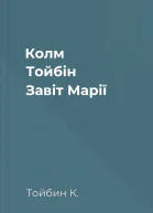 Колм Тойбін Завіт Марії