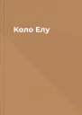 Коло Елу