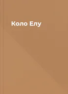 Коло Елу