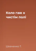Коло гаю к чистім полі
