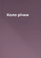 Коло річки