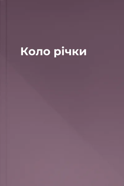 Коло річки