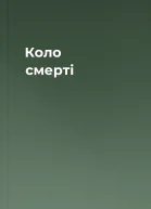 Коло смерті