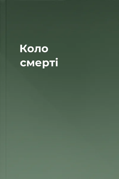 Коло смерті
