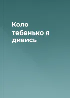 Коло тебенько я  дивись