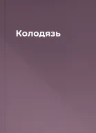 Колодязь