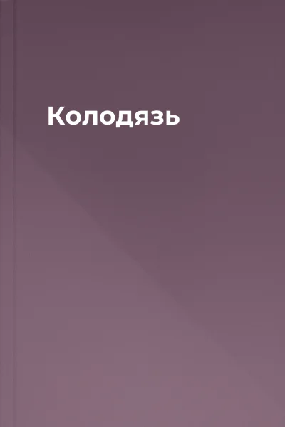 Колодязь