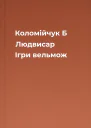 Коломійчук Б Людвисар Ігри вельмож