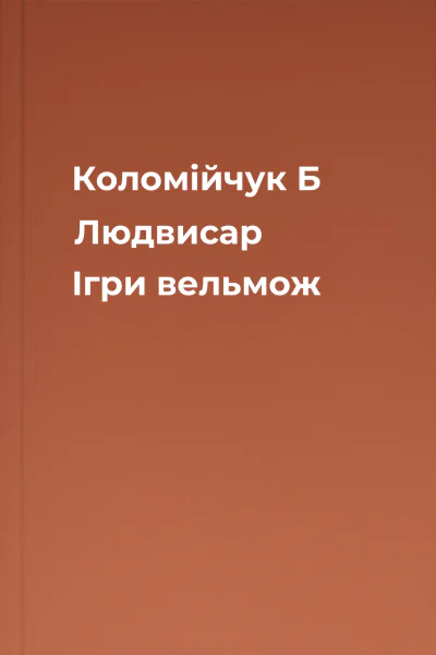 Коломійчук Б Людвисар Ігри вельмож