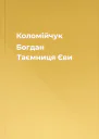 Коломійчук Богдан Таємниця Єви