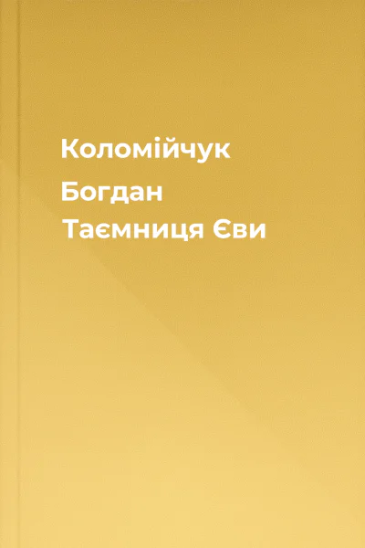 Коломійчук Богдан Таємниця Єви