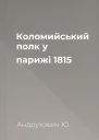 Коломийський полк у парижі 1815