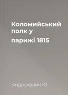 Коломийський полк у парижі 1815