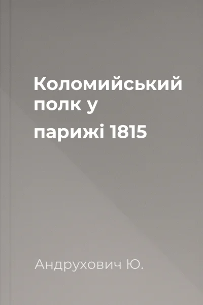Коломийський полк у парижі 1815