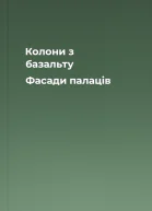 Колони з базальту Фасади палаців