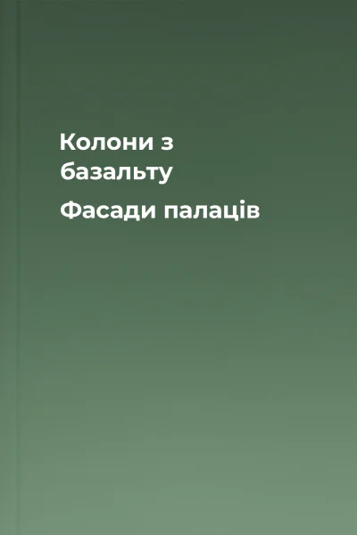 Колони з базальту Фасади палаців