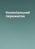 Колоніальний пережиток