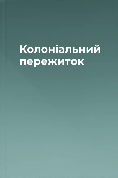 Колоніальний пережиток