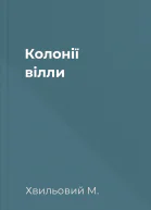Колонії вілли