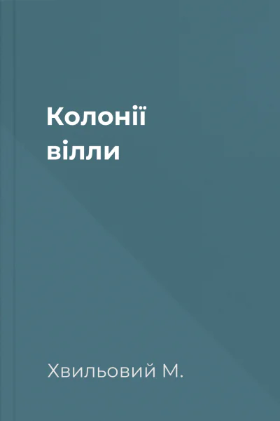 Колонії вілли