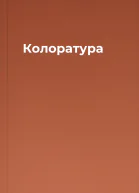 Колоратура