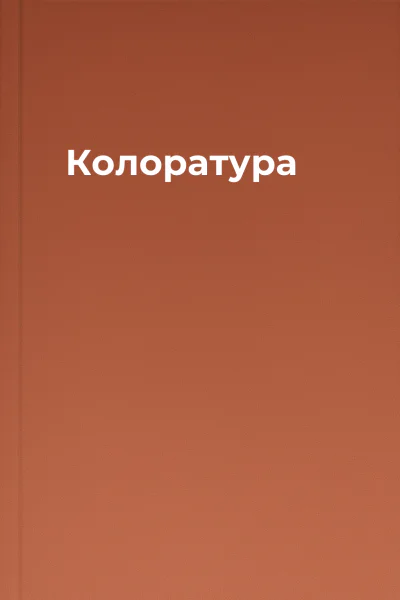 Колоратура