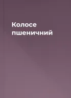 Колосе пшеничний