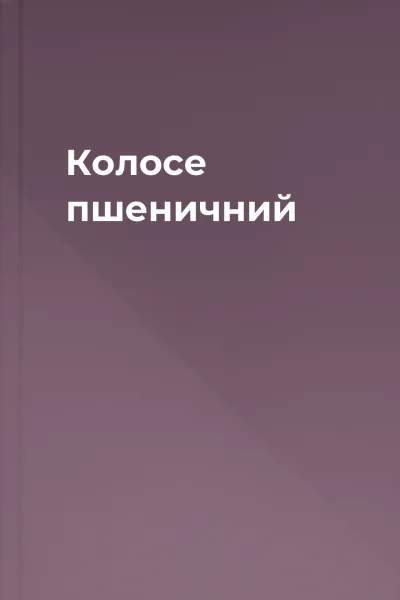 Колосе пшеничний