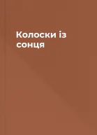 Колоски із сонця