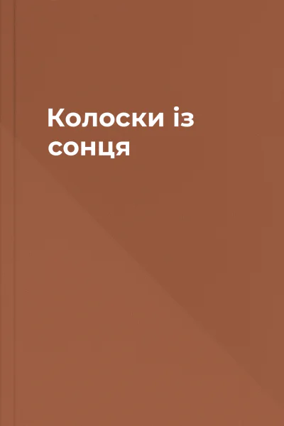 Колоски із сонця